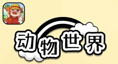 動(dòng)物世界游戲安卓版
