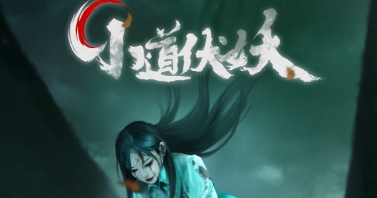 小道伏妖官方版