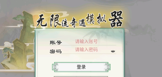 無限流奇遇模擬器官方版