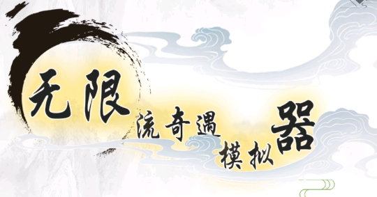 無限流奇遇模擬器官方版