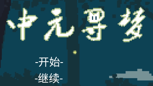 中元尋夢官方版