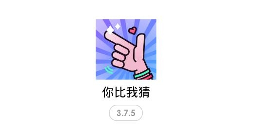 你比我猜游戲安卓版