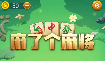 麻了個(gè)麻將游戲最新版