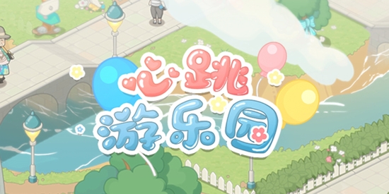 心跳游樂園官方版