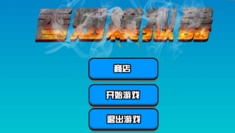 香煙模擬器手機版