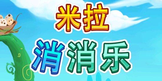 米拉消消樂官方版