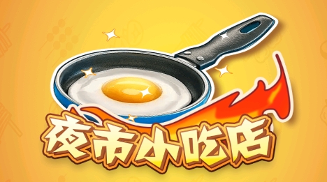 夜市小吃店最新版