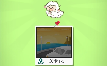 羊羊大通關(guān)游戲最新版