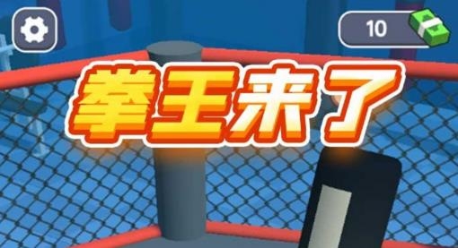 拳王來(lái)了游戲安卓版
