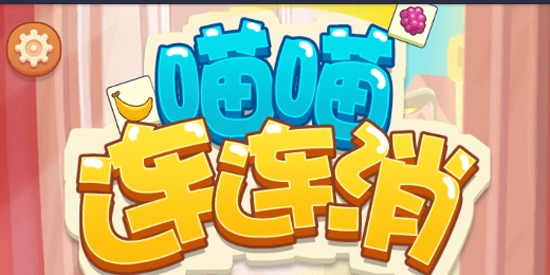 喵喵連連消官方版