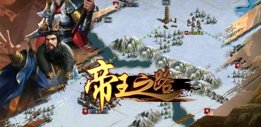 帝王之路手游官方版