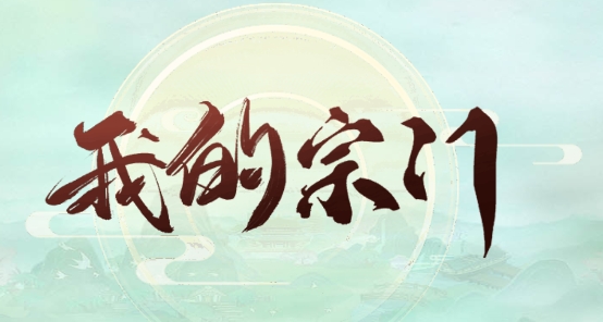 我的宗門萬萬年官方版