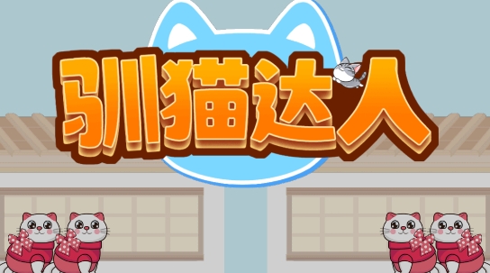 馴貓達(dá)人游戲官方版