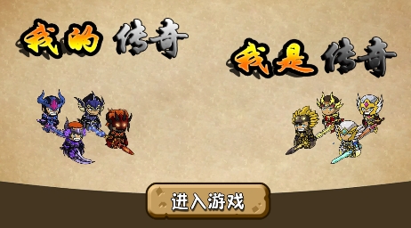 我的傳奇：我是傳奇游戲最新版