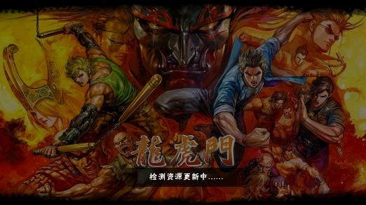 龍虎門游戲安卓版