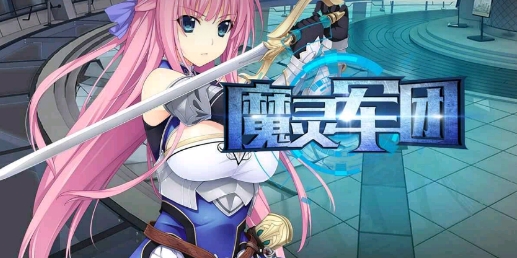 魔靈軍團(tuán)官方版