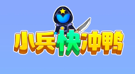 小兵快沖鴨游戲安卓版
