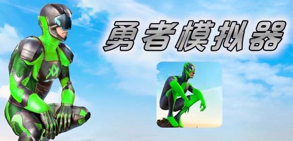 勇者模擬器最新版