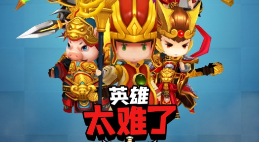 英雄太難了游戲官方版