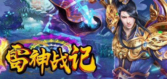 雷神戰(zhàn)記安卓版