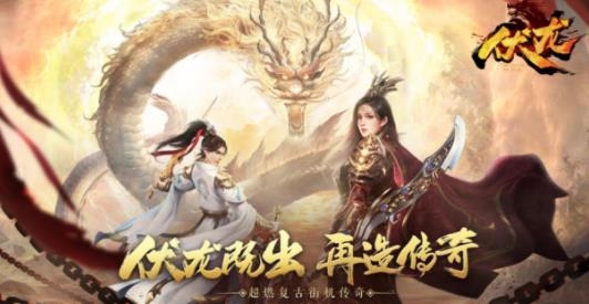 伏龍傳奇手游官方版