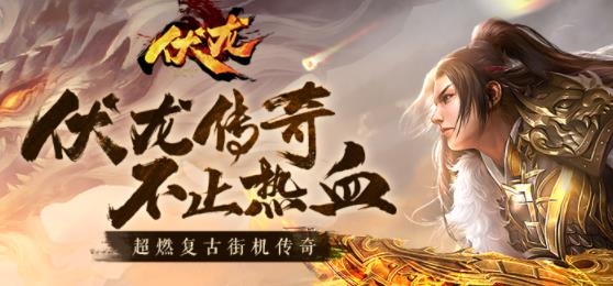伏龍傳奇手游官方版