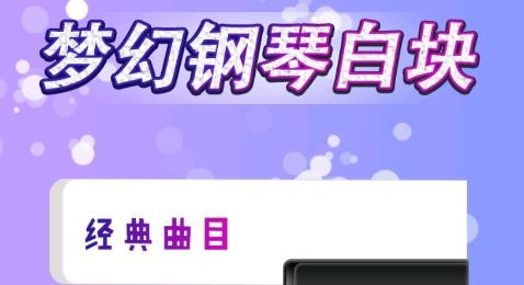 夢幻鋼琴白塊小游戲