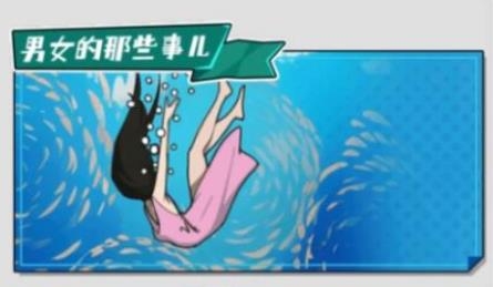 憋住不要慌游戲