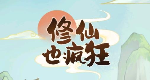 修仙也瘋狂游戲