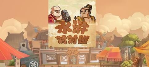 水滸對(duì)對(duì)碰游戲