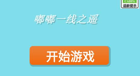 嘟嘟一線之遙游戲