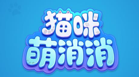 貓咪消消消游戲