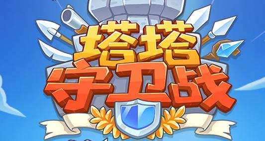 塔塔守衛(wèi)戰(zhàn)游戲最新版