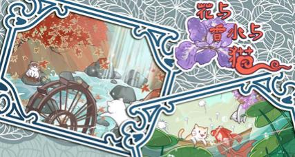 花與香水與貓游戲最新版
