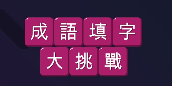 成語填字大挑戰(zhàn)官方版(成語填字大挑戰(zhàn))