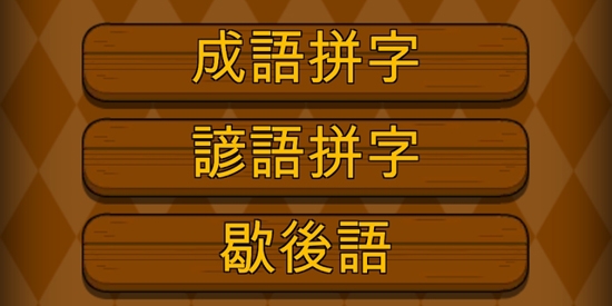 成語填字大挑戰(zhàn)官方版(成語填字大挑戰(zhàn))