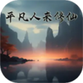 平凡人修仙廣告版 v3.9手機版