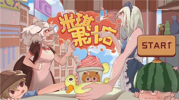 米琪果汁店無限金幣版