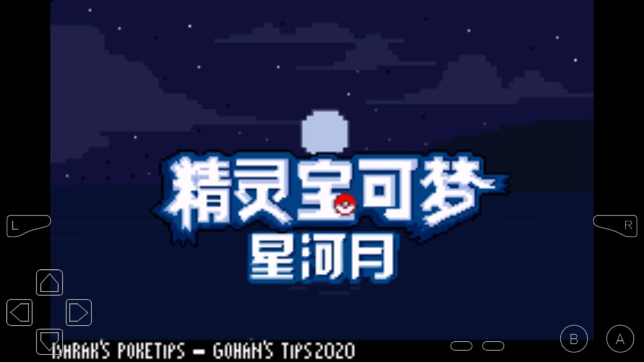 《精靈寶可夢(mèng)星河月作弊版》