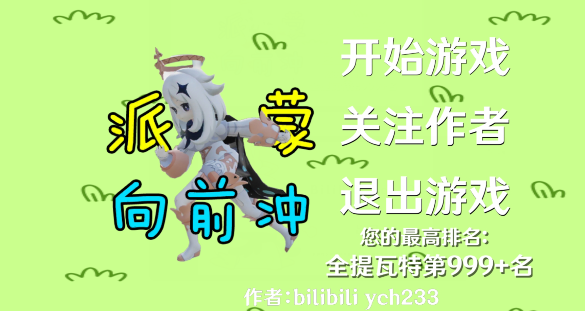 《派蒙向前沖最新版（Paimrun）》
