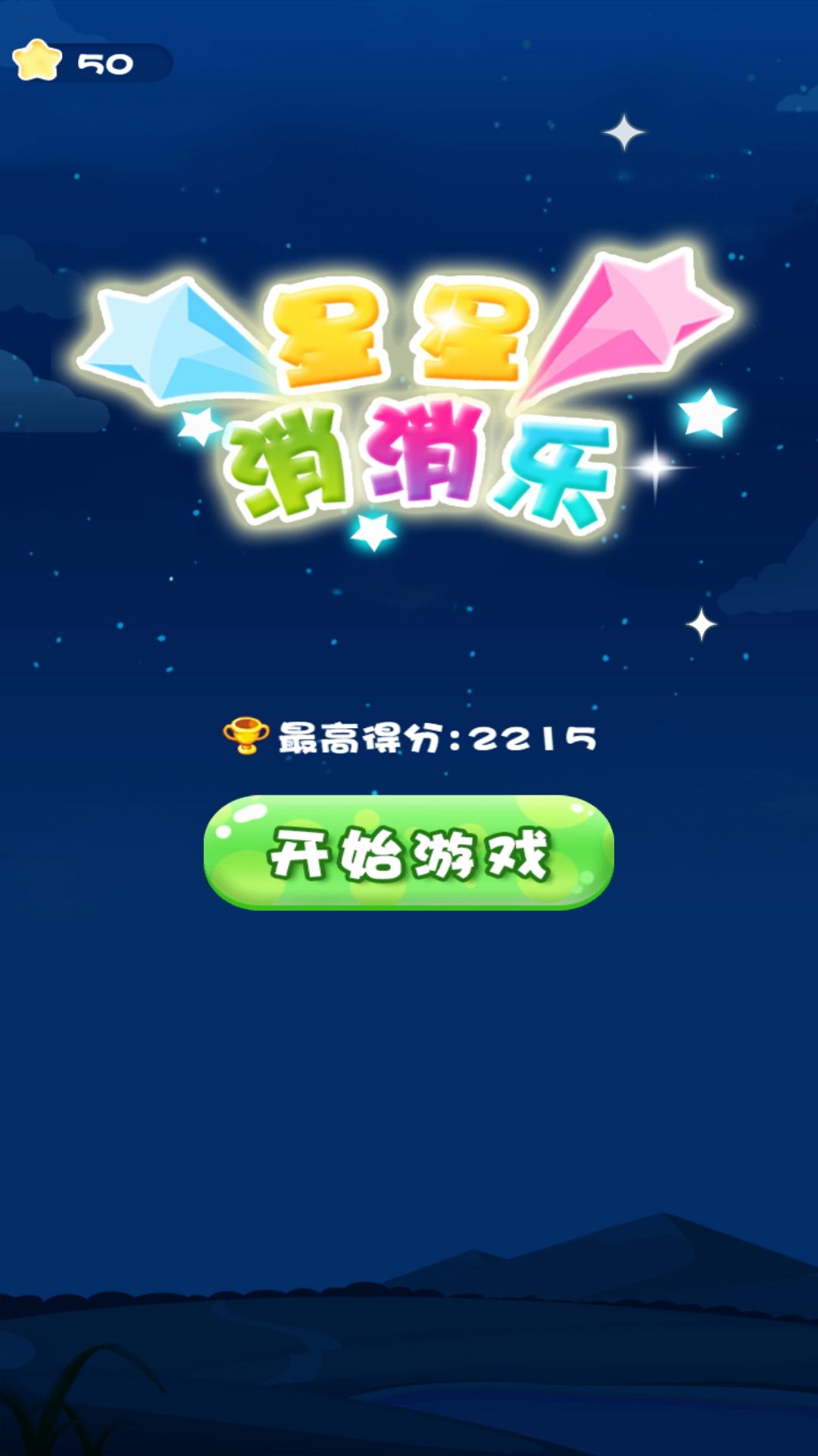 消消樂高手最新版