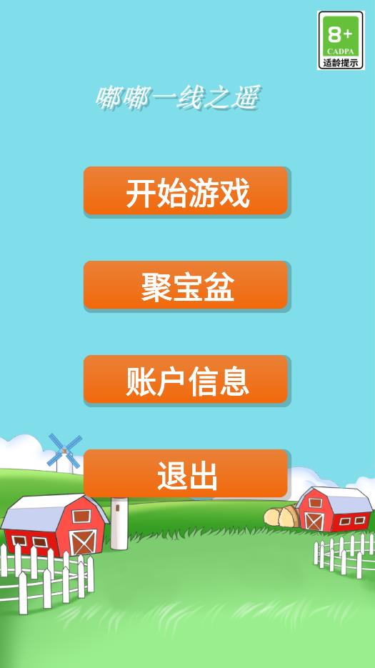嘟嘟：一線之遙游戲
