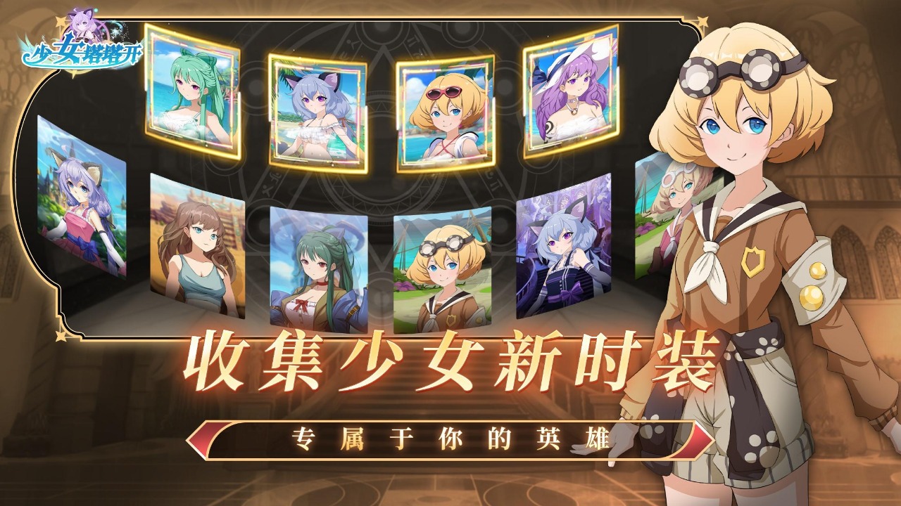 少女塔塔正式版