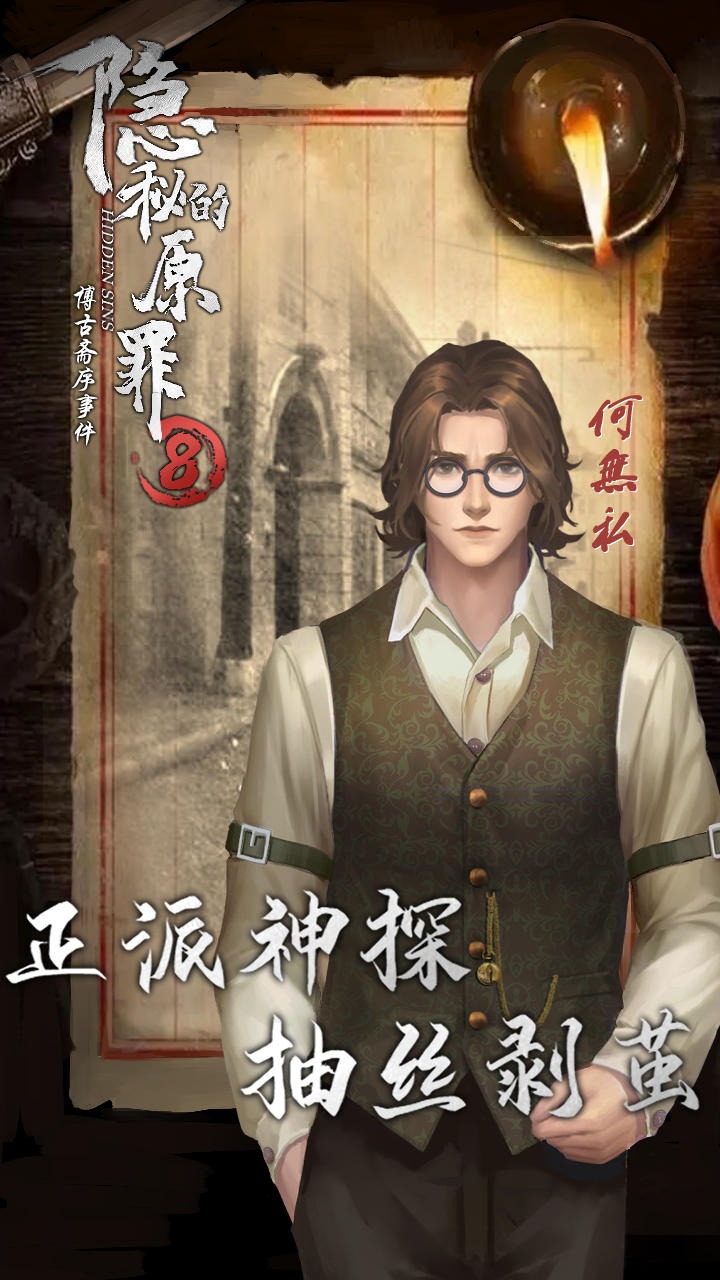 《隱秘的原罪8》官方版