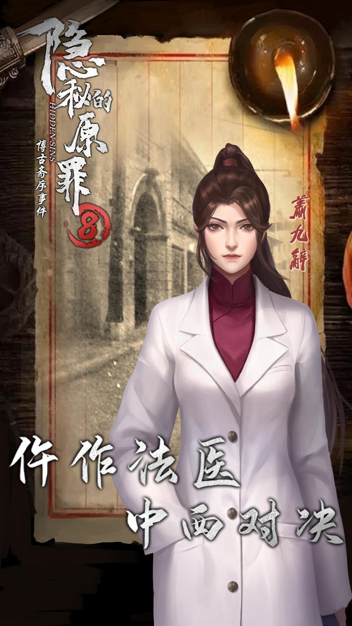 《隱秘的原罪8》官方版