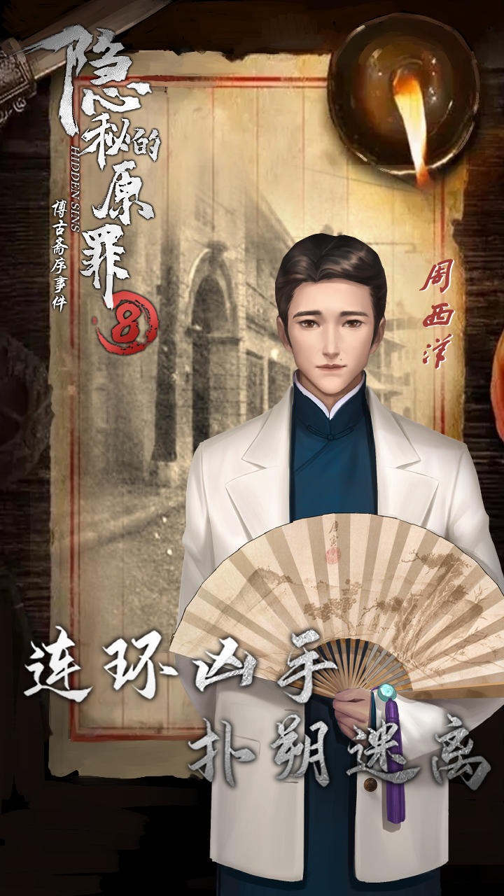 《隱秘的原罪8》官方版