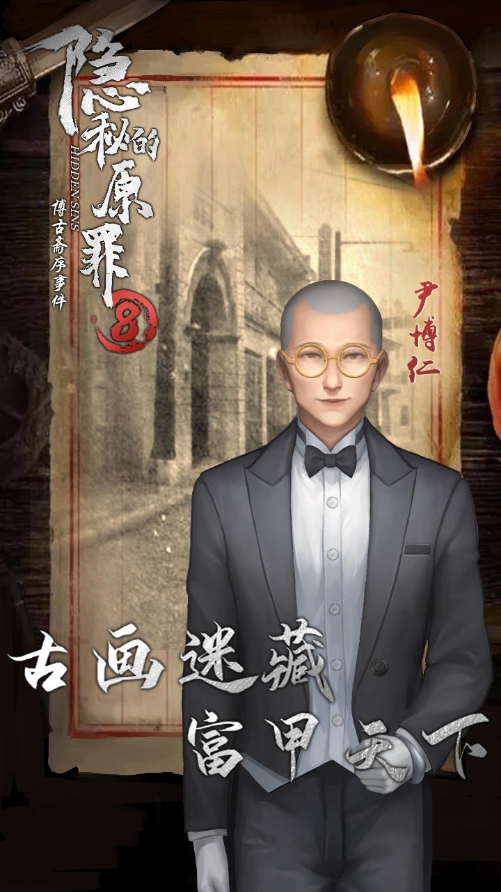 《隱秘的原罪8》官方版
