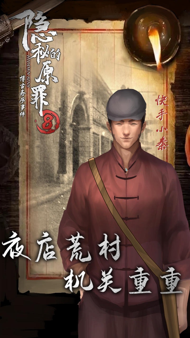 《隱秘的原罪8》官方版