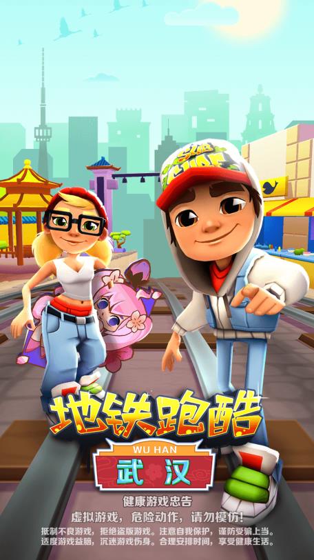 《地鐵跑酷武漢站更新版》