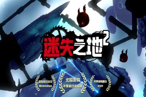 迷失之地2手游最新版本